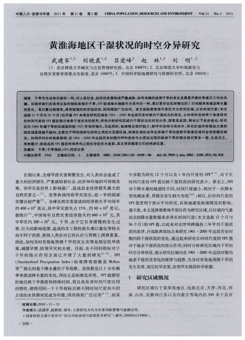 黄淮海地区干湿状况的时空分异研究