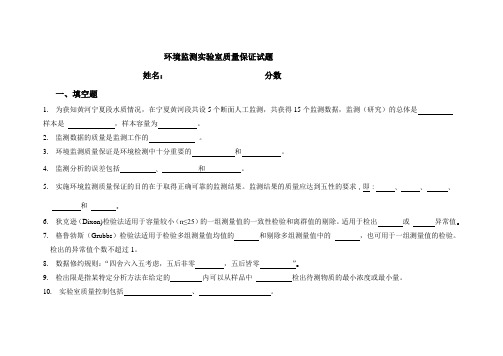 环境监测实验室质量保证测试题