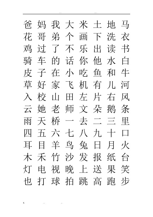 小学一年级识字卡片(打印版)