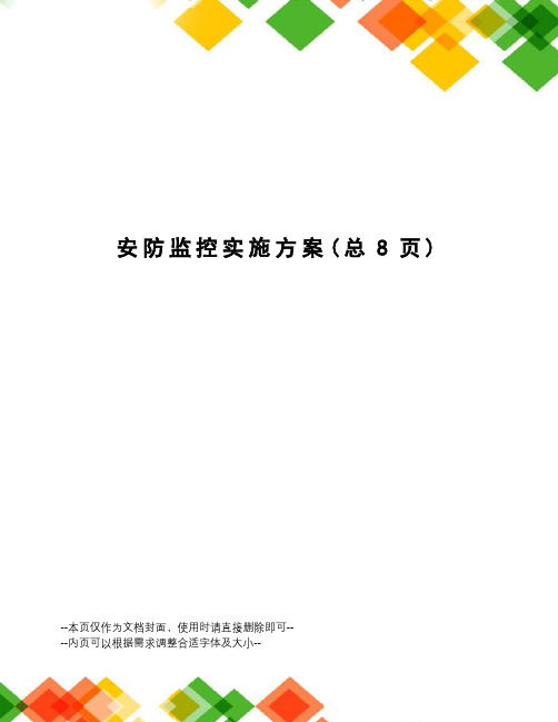 安防监控实施方案