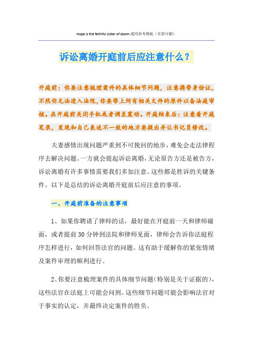 诉讼离婚开庭前后应注意什么？