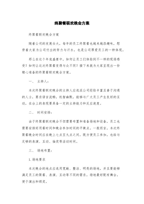 终聚餐联欢晚会方案