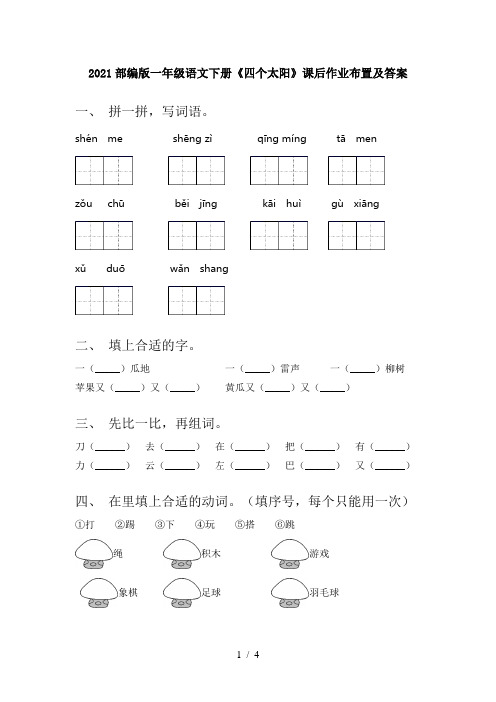 2021部编版一年级语文下册《四个太阳》课后作业布置及答案