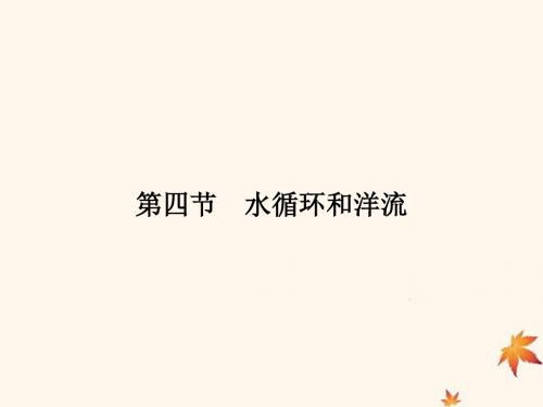 2019高中地理第二章自然环境中的物质运动和能量交换2.4水循环和洋流讲义湘教版.ppt