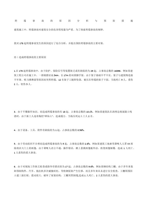 坍塌事故的原因分析与预防措施