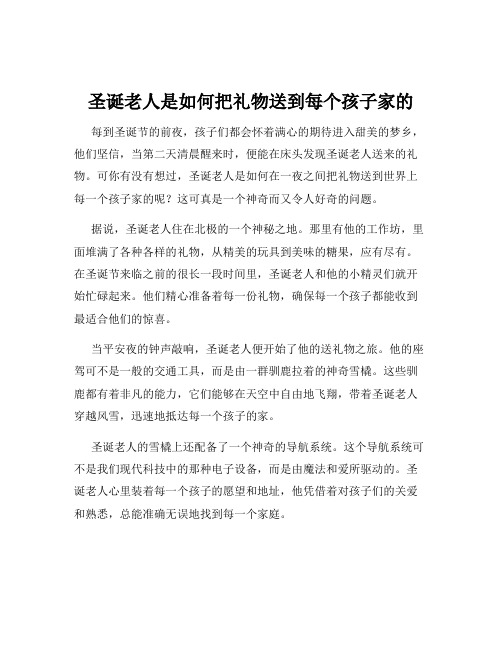 圣诞老人是如何把礼物送到每个孩子家的