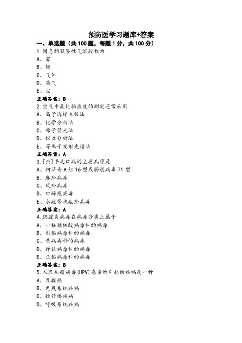 预防医学习题库+答案