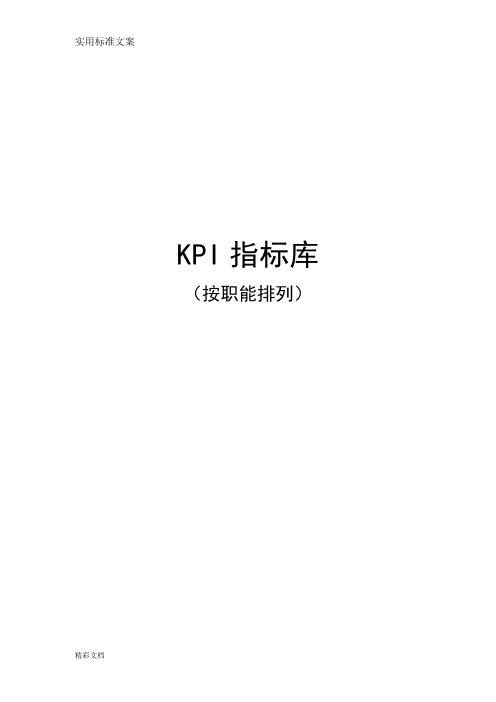 《最全绩效考核KPI指标库》按职能(155页)[1]