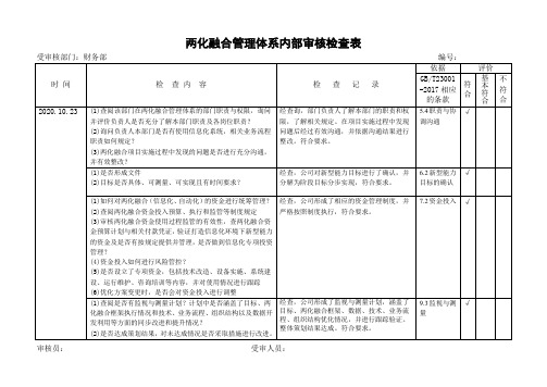 两化融合管理体系内部审核检查表-财务部