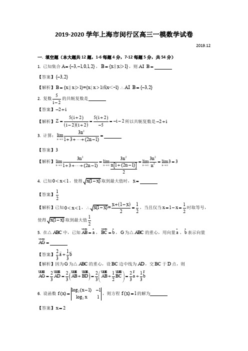 2019-2020学年上海市闵行区高三年级一模考试数学试卷