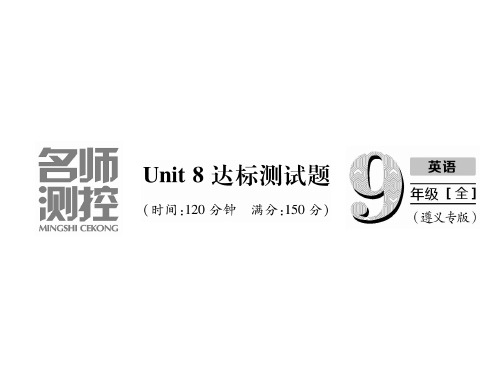 人教版九年级英语全册(遵义专版)同步作业课件：Unit8达标测试题(共57张PPT)