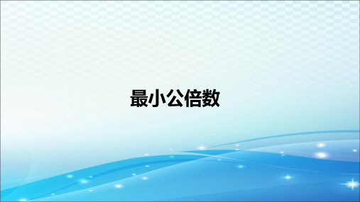 人教版小学数学五年级下册第四单元【精品】《最小公倍数》课件