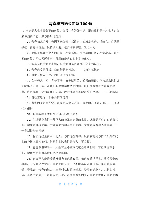 青春格言语录汇总100句