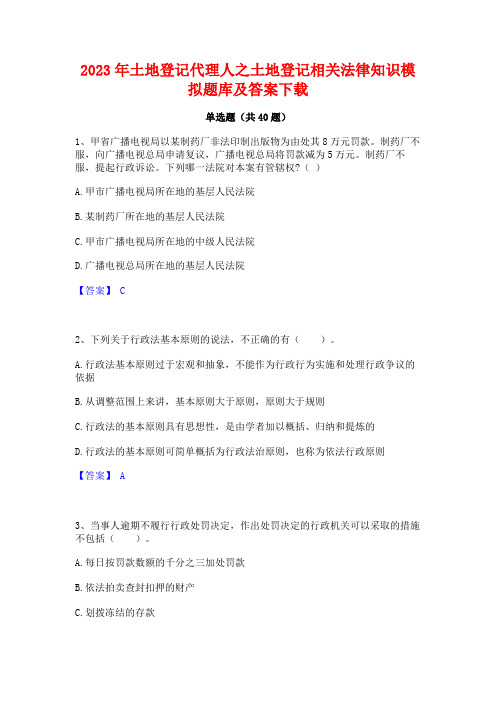 2023年土地登记代理人之土地登记相关法律知识模拟题库及答案下载