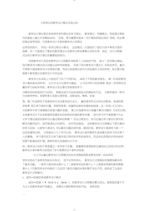 几种常见的教学设计模式及其比较