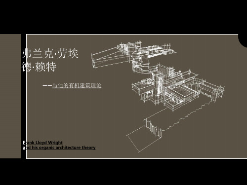 赖特的有机建筑理论分析