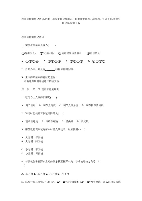 探索生物的奥秘练习-初中一年级生物试题练习、期中期末试卷-初中生物试卷