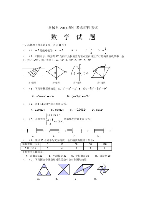 2014年湖北省襄阳市谷城县中考适应性考试数学试题及答案