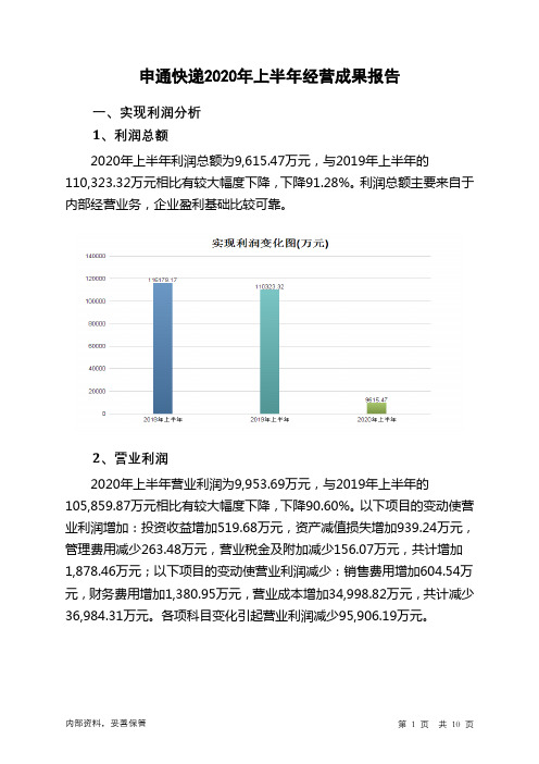 申通快递2020年上半年经营成果报告