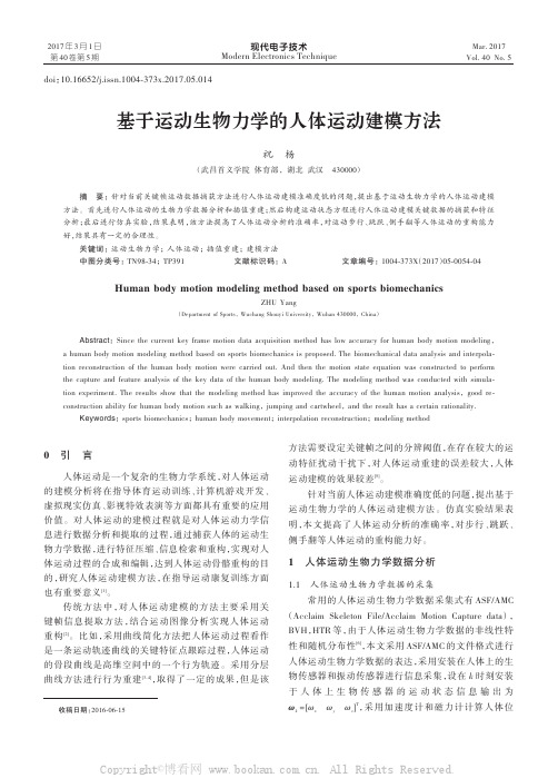 基于运动生物力学的人体运动建模方法