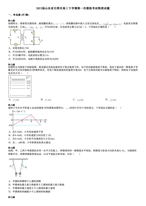 2023届山东省日照市高三下学期第一次模拟考试物理试题