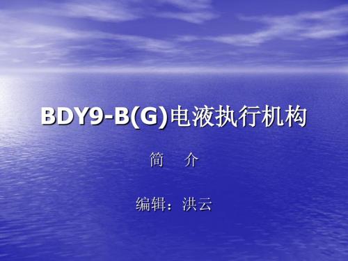 BDY9-B(G)电液执行机构简介