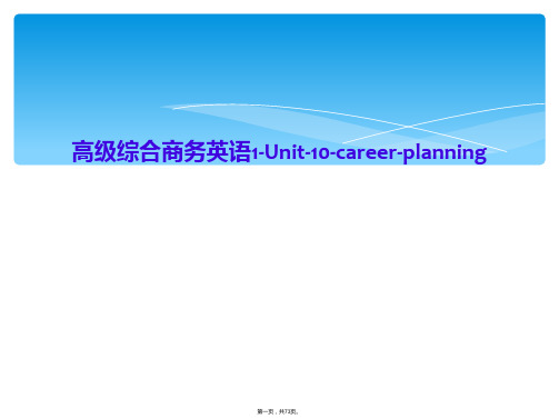 高级综合商务英语1-Unit-10-career-planning