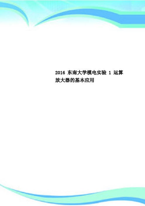 2016东南大学模电实验1运算放大器的基本应用