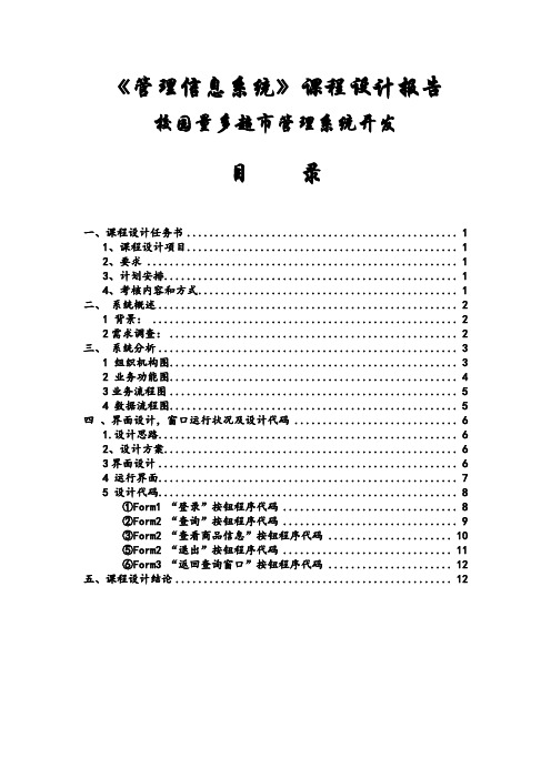 超市管理信息系统课程设计