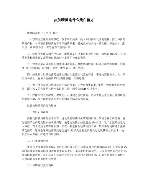 皮肤暗黄吃什么美白偏方