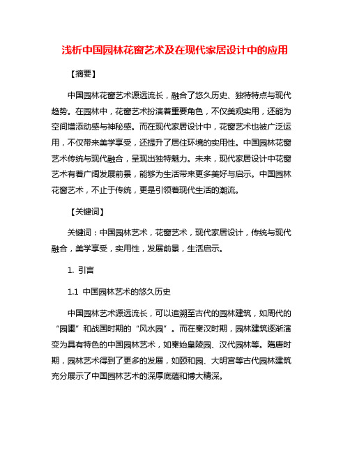 浅析中国园林花窗艺术及在现代家居设计中的应用