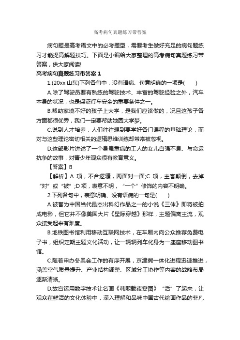 高考病句真题练习带答案