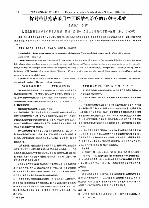 探讨带状疱疹采用中西医结合治疗的疗效与观察