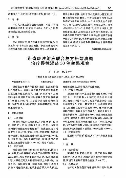 斯奇康注射液联合复方松馏油糊治疗慢性湿疹30例效果观察