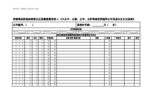 养殖喂食防疫疾病登记记录繁殖期用表3：《大公牛、公猪、公羊、公驴等畜牧养殖种公专用成长生长记录表》