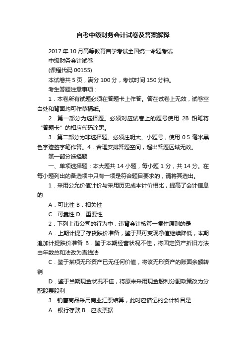 自考中级财务会计试卷及答案解释