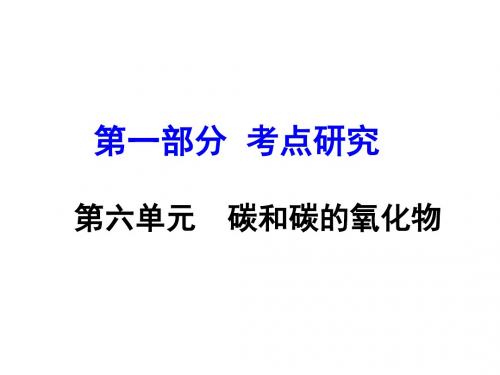 河南化学第一部分 考点研究：第六单元 碳和碳的氧化物课件(共82张PPT)