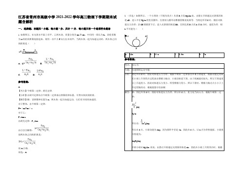 江苏省常州市高级中学2021-2022学年高三物理下学期期末试题含解析