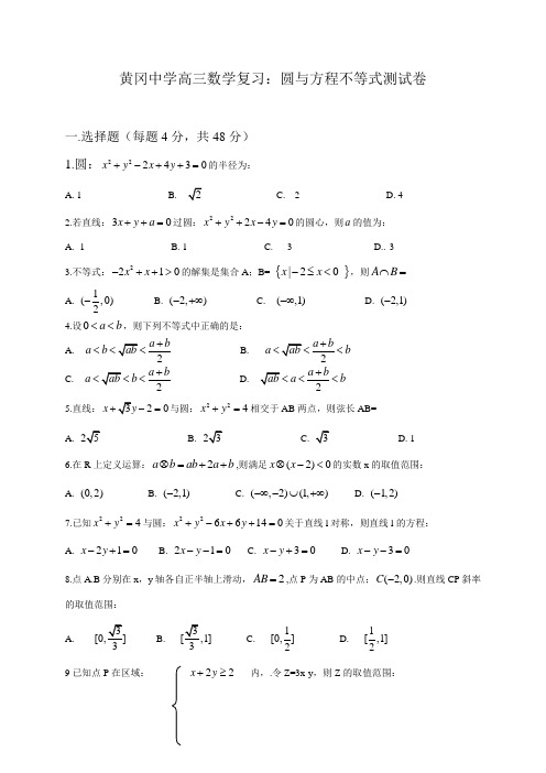 【免费】黄冈中学高三数学复习：圆与方程不等式测试卷