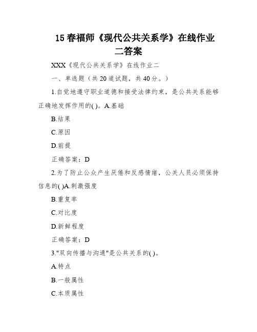 15春福师《现代公共关系学》在线作业二答案