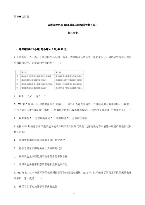 2018届云南省红河州建水县四校高三联考卷(五)历史试题(解析版)