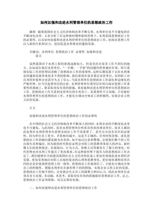 如何加强和改进水利管理单位的思想政治工作