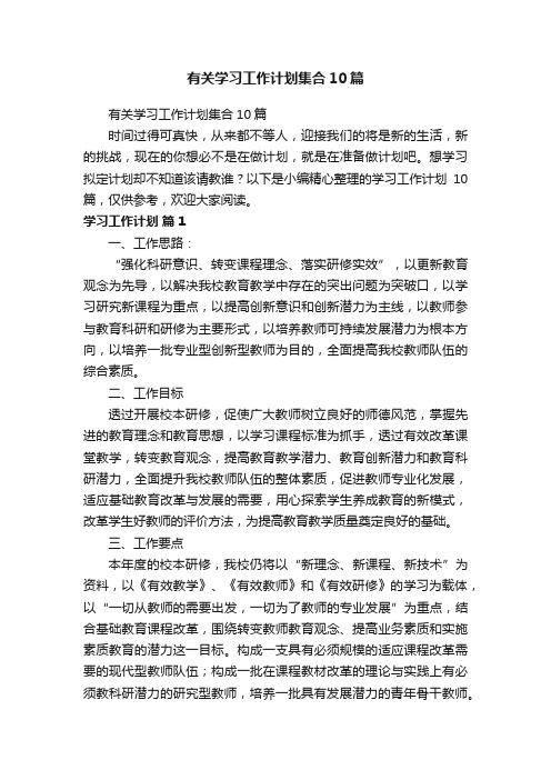 有关学习工作计划集合10篇