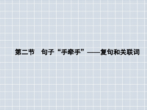 2015-2016学年高中语文5.2句子手牵手-复句和关联词课件新人教版选修《语言文字应用》