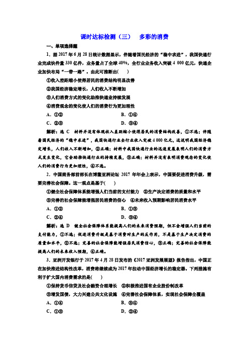 2019版高考一轮复习政治课时达标检测：(三) 多彩的消费含解析