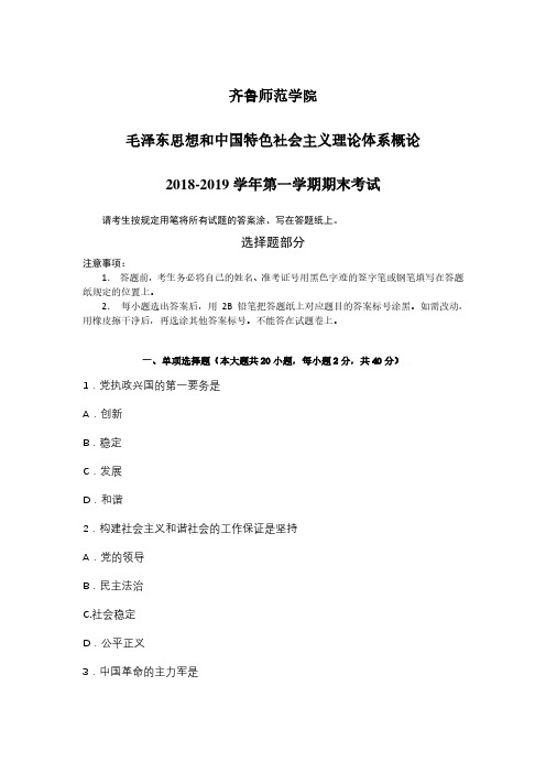 齐鲁师范学院《毛泽东思想和中国特色社会主义理论体系概论》2019-2020学年期末考试试卷