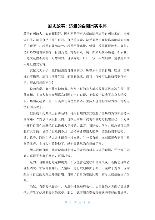 励志故事：适当的自嘲其实不坏