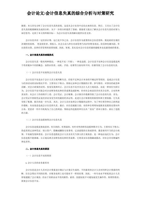 (会计论文)会计信息失真的综合分析与对策研究