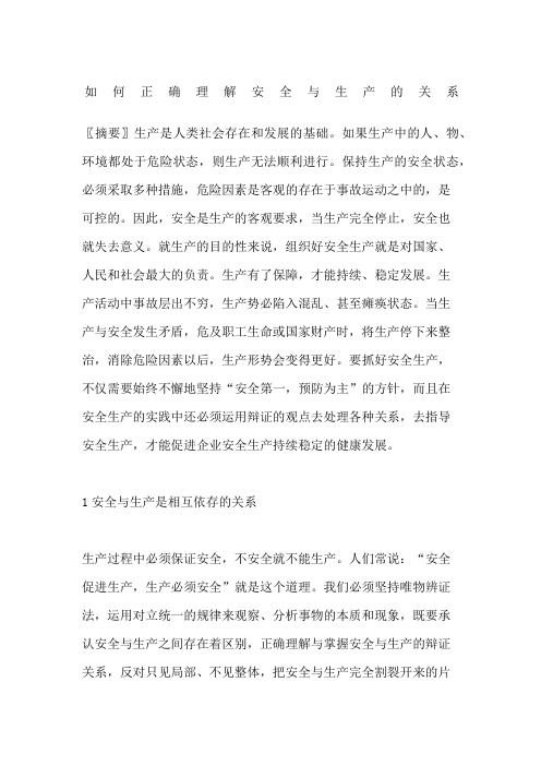 如何正确理解安全与生产的关系