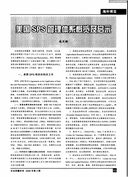 美国SPS管理体系概览及启示